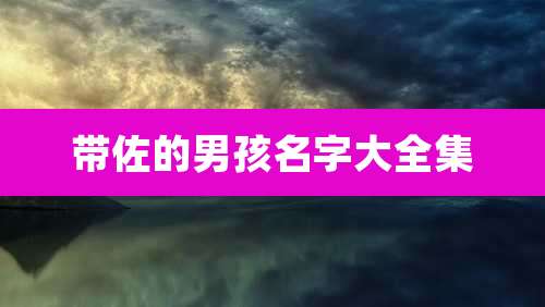 带佐的男孩名字大全集