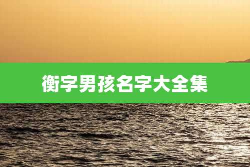 衡字男孩名字大全集