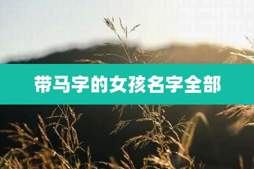 带马字的女孩名字全部