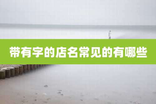 带有字的店名常见的有哪些