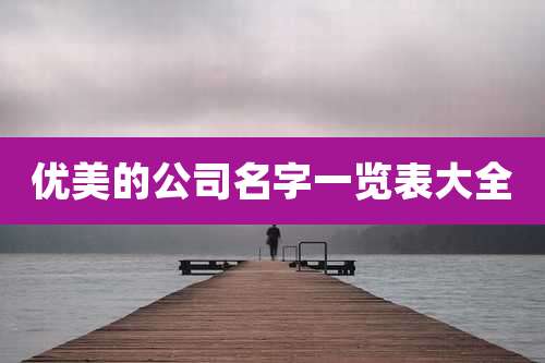 优美的公司名字一览表大全