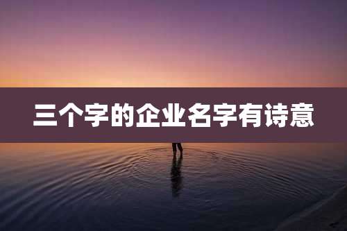 三个字的企业名字有诗意