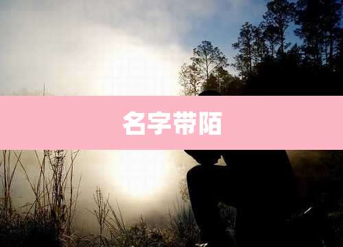 名字带陌