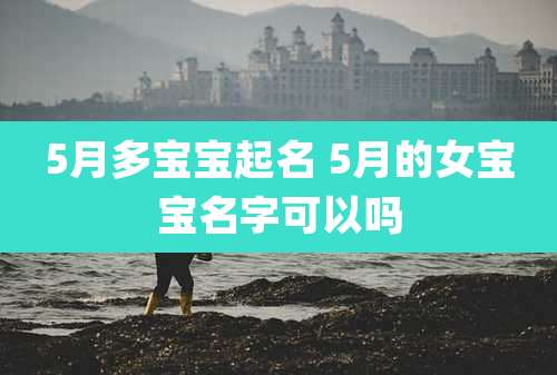 5月多宝宝起名 5月的女宝宝名字可以吗
