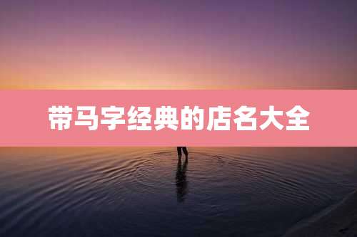 带马字经典的店名大全