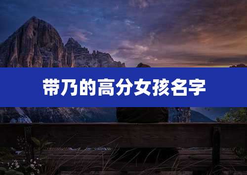 带乃的高分女孩名字