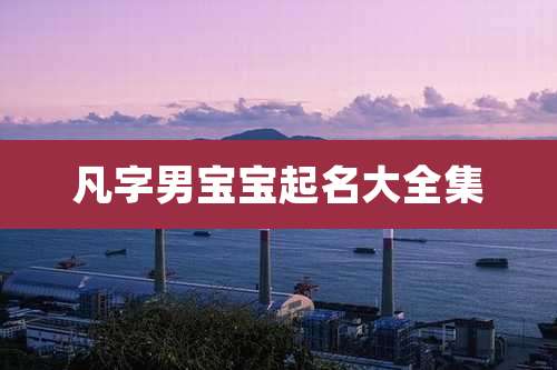 凡字男宝宝起名大全集