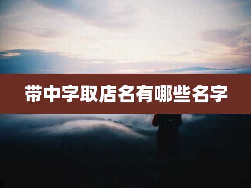 带中字取店名有哪些名字