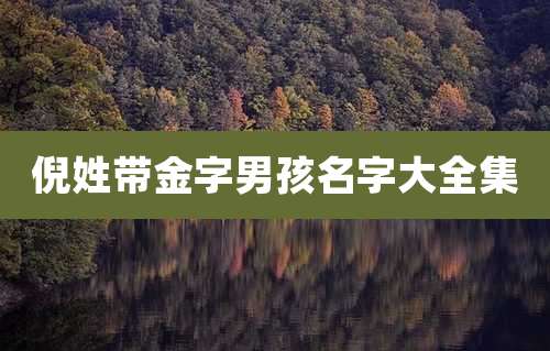 倪姓带金字男孩名字大全集