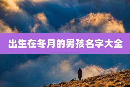 出生在冬月的男孩名字大全