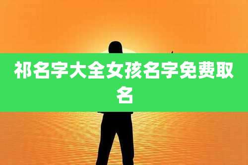 祁名字大全女孩名字免费取名
