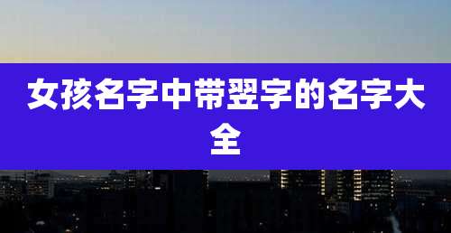 女孩名字中带翌字的名字大全