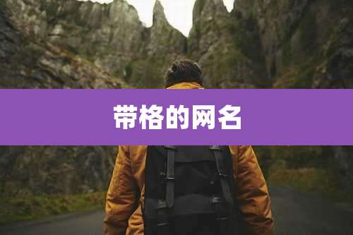 带格的网名