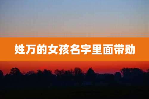 姓万的女孩名字里面带勋