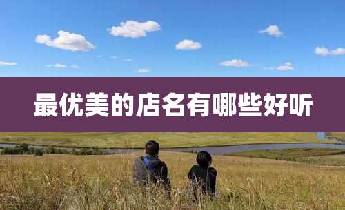 最优美的店名有哪些好听