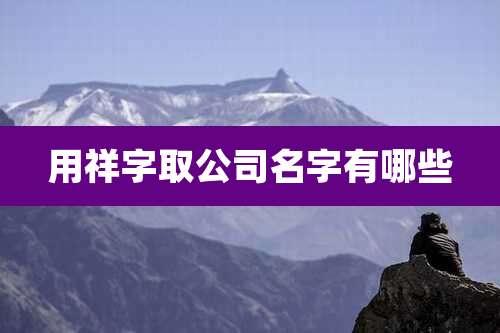 用祥字取公司名字有哪些