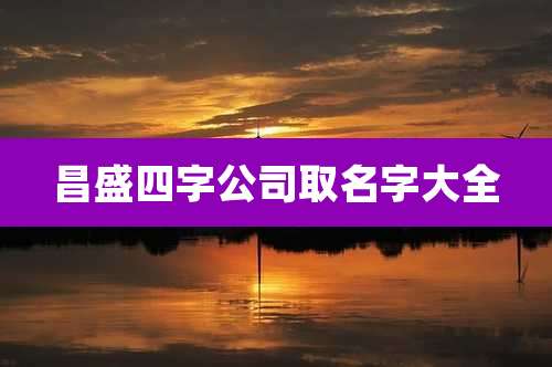 昌盛四字公司取名字大全
