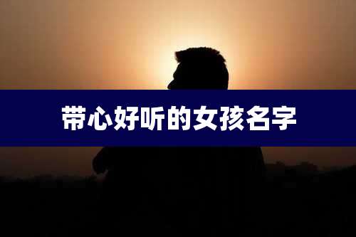带心好听的女孩名字