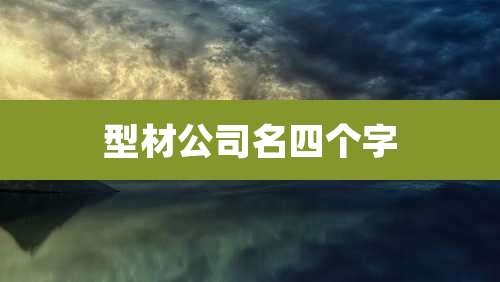 型材公司名四个字
