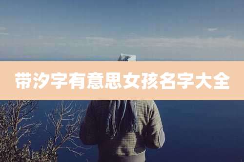 带汐字有意思女孩名字大全