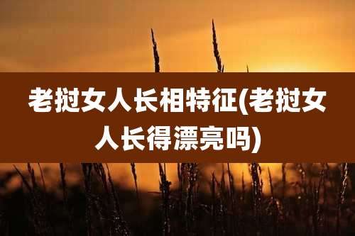 老挝女人长相特征(老挝女人长得漂亮吗)