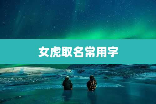 女虎取名常用字