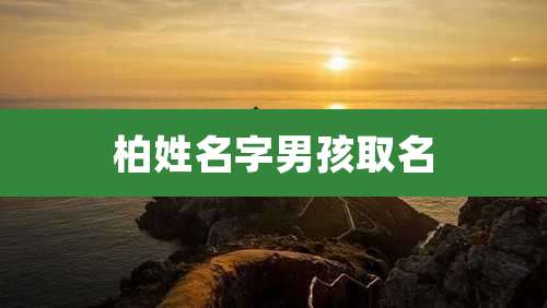 柏姓名字男孩取名