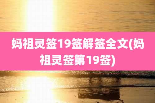 妈祖灵签19签解签全文(妈祖灵签第19签)
