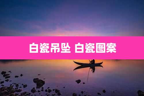 白瓷吊坠 白瓷图案