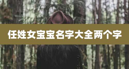任姓女宝宝名字大全两个字
