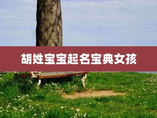 胡姓宝宝起名宝典女孩