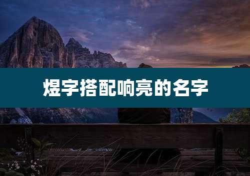 煜字搭配响亮的名字
