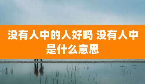 没有人中的人好吗 没有人中是什么意思
