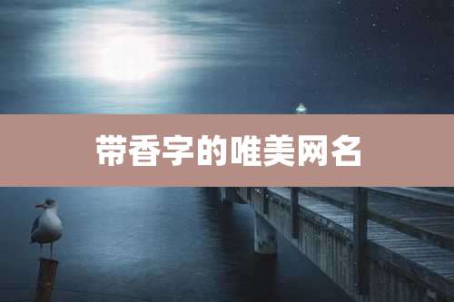 带香字的唯美网名