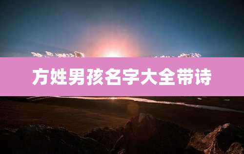 方姓男孩名字大全带诗