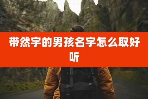 带然字的男孩名字怎么取好听