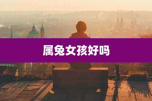 属兔女孩好吗