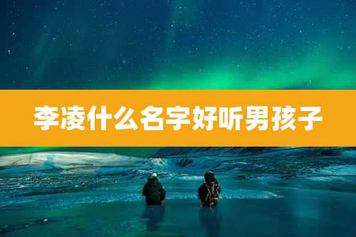 李凌什么名字好听男孩子