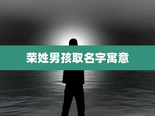 荣姓男孩取名字寓意