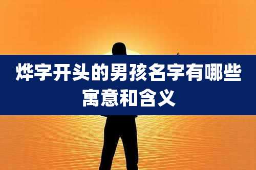 烨字开头的男孩名字有哪些寓意和含义