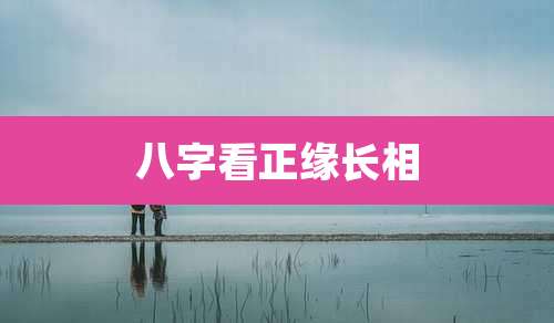 八字看正缘长相