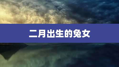二月出生的兔女