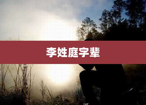 李姓庭字辈