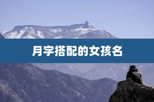 月字搭配的女孩名