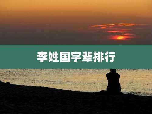 李姓国字辈排行