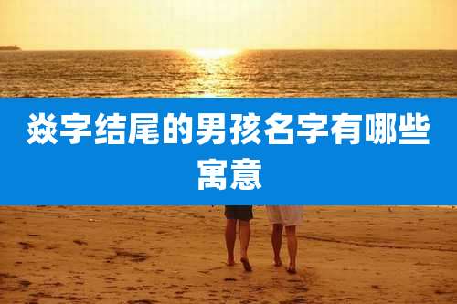焱字结尾的男孩名字有哪些寓意