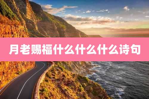 月老赐福什么什么什么诗句