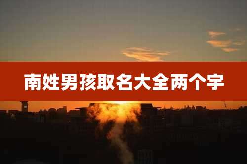 南姓男孩取名大全两个字