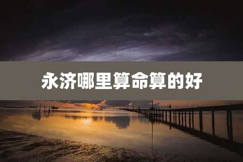 永济哪里算命算的好