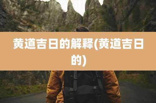 黄道吉日的解释(黄道吉日的)